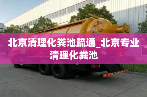 北京清理化糞池疏通_北京專業清理化糞池