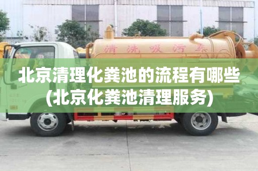 北京清理化糞池的流程有哪些(北京化糞池清理服務)