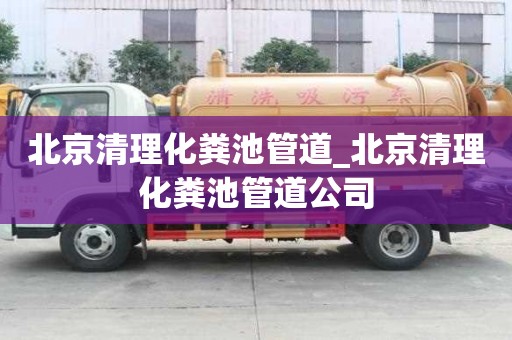北京清理化糞池管道_北京清理化糞池管道公司