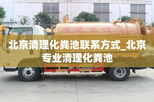 北京清理化糞池聯(lián)系方式_北京專業(yè)清理化糞池