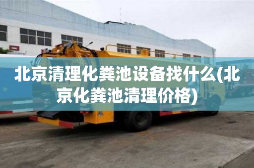 北京清理化糞池設(shè)備找什么(北京化糞池清理價格)