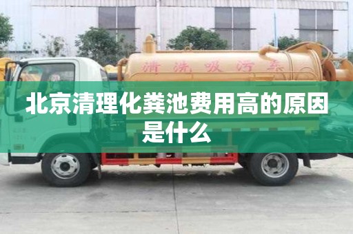 北京清理化糞池費(fèi)用高的原因是什么