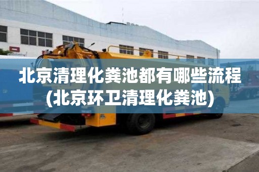 北京清理化糞池都有哪些流程(北京環(huán)衛(wèi)清理化糞池)