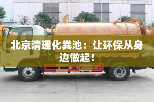 北京清理化糞池：讓環(huán)保從身邊做起！
