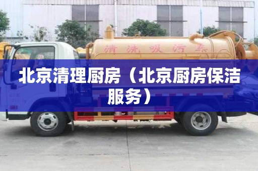 北京清理廚房（北京廚房保潔服務）
