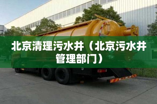 北京清理污水井（北京污水井管理部門）