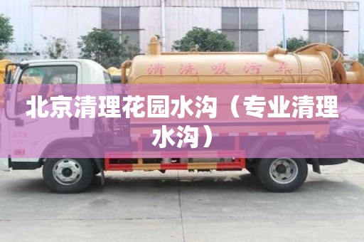 北京清理花園水溝（專業(yè)清理水溝）