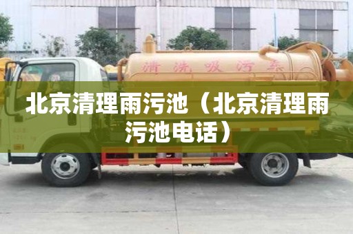北京清理雨污池（北京清理雨污池電話）