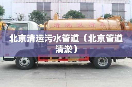 北京清運污水管道（北京管道清淤）