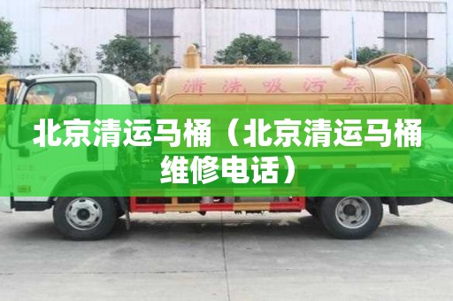 北京清運馬桶（北京清運馬桶維修電話）