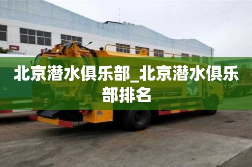 北京潛水俱樂部_北京潛水俱樂部排名