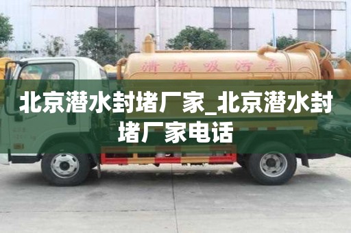 北京潛水封堵廠家_北京潛水封堵廠家電話