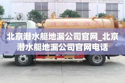 北京潛水艇地漏公司官網(wǎng)_北京潛水艇地漏公司官網(wǎng)電話