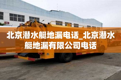 北京潛水艇地漏電話_北京潛水艇地漏有限公司電話
