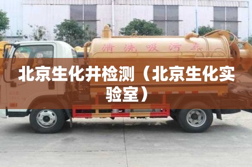 北京生化井檢測（北京生化實驗室）