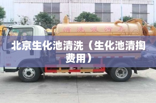 北京生化池清洗（生化池清掏費用）