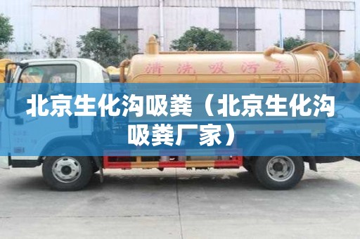 北京生化溝吸糞（北京生化溝吸糞廠家）