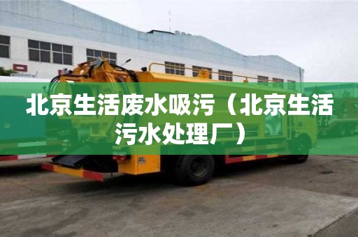 北京生活廢水吸污（北京生活污水處理廠）