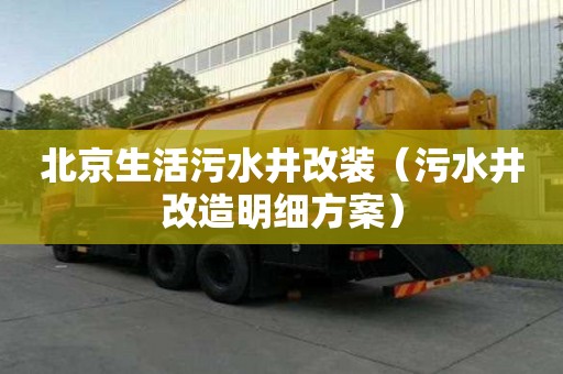 北京生活污水井改裝（污水井改造明細方案）
