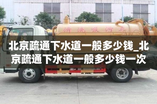 北京疏通下水道一般多少錢_北京疏通下水道一般多少錢一次