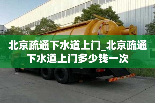 北京疏通下水道上門_北京疏通下水道上門多少錢一次