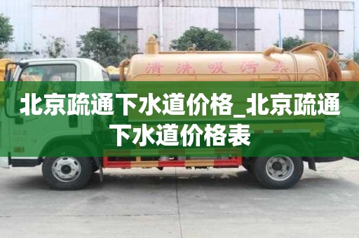 北京疏通下水道價格_北京疏通下水道價格表