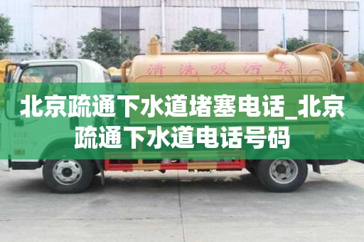 北京疏通下水道堵塞電話_北京疏通下水道電話號碼
