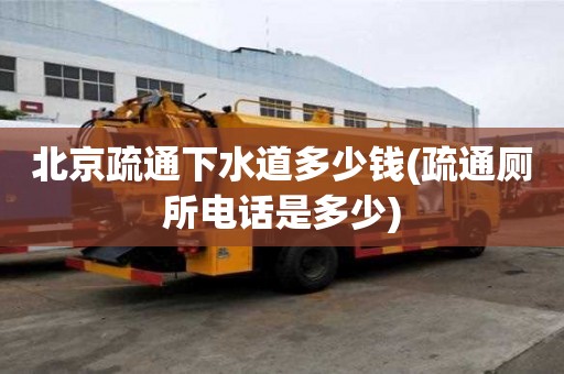 北京疏通下水道多少錢(疏通廁所電話是多少)