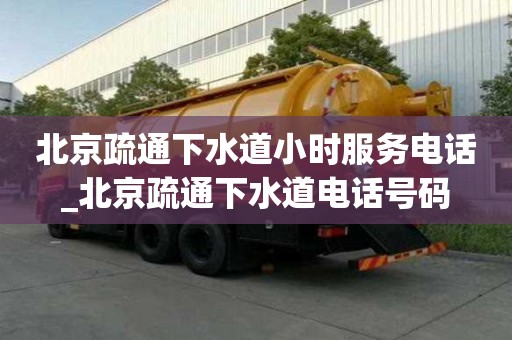 北京疏通下水道小時(shí)服務(wù)電話_北京疏通下水道電話號(hào)碼