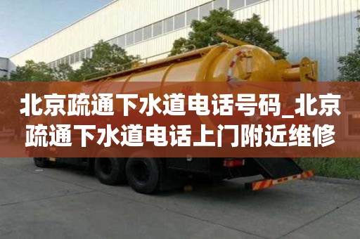 北京疏通下水道電話號(hào)碼_北京疏通下水道電話上門(mén)附近維修