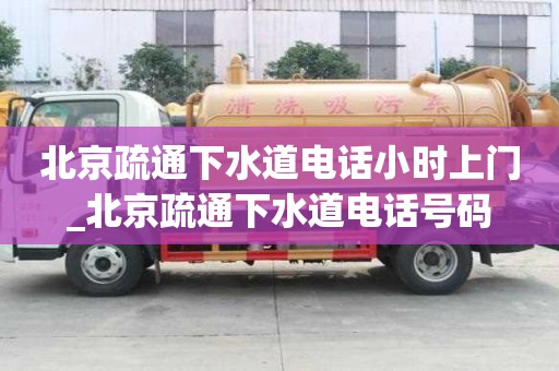 北京疏通下水道電話小時(shí)上門_北京疏通下水道電話號(hào)碼