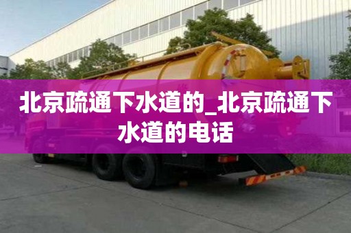 北京疏通下水道的_北京疏通下水道的電話