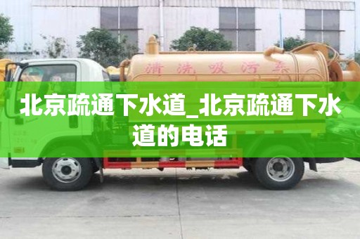 北京疏通下水道_北京疏通下水道的電話 北京疏通下水道_北京疏通下水道的電話