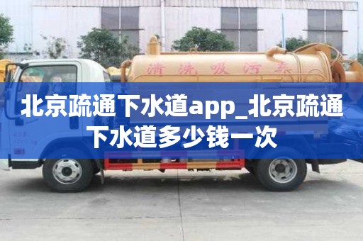 北京疏通下水道app_北京疏通下水道多少錢一次