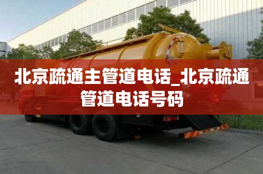 北京疏通主管道電話_北京疏通管道電話號碼