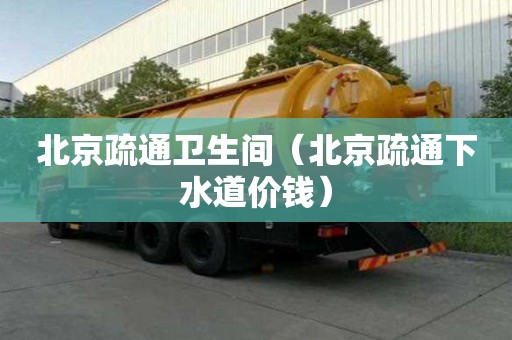 北京疏通衛生間（北京疏通下水道價錢）