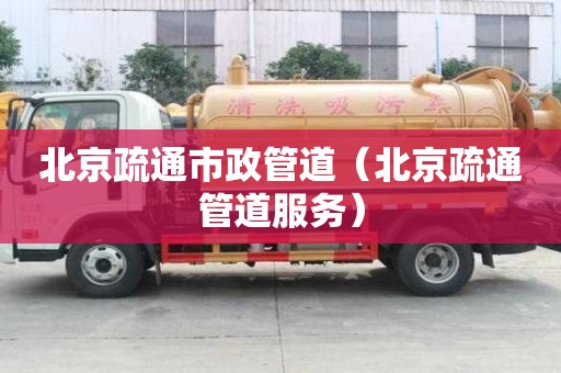 北京疏通市政管道（北京疏通管道服務）