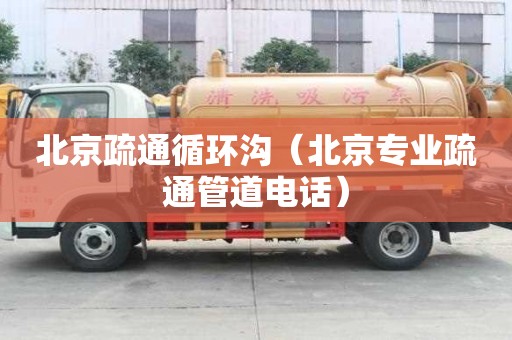 北京疏通循環溝（北京專業疏通管道電話）