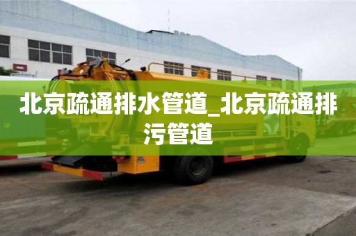 北京疏通排水管道_北京疏通排污管道