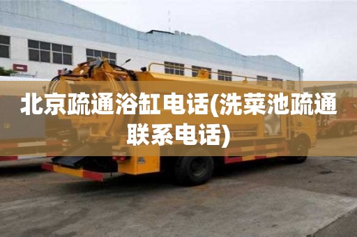 北京疏通浴缸電話(洗菜池疏通聯系電話) 北京疏通浴缸電話(洗菜池疏通聯系電話)