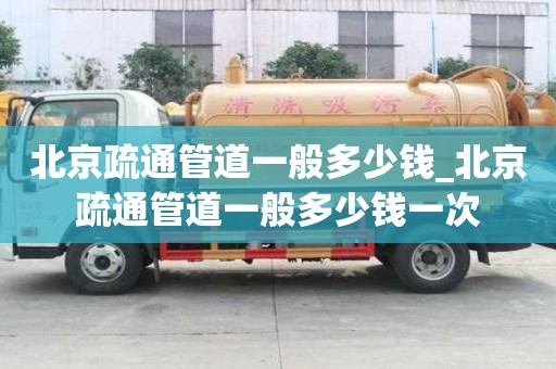 北京疏通管道一般多少錢_北京疏通管道一般多少錢一次