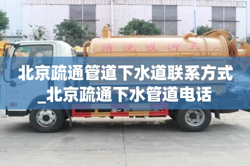 北京疏通管道下水道聯系方式_北京疏通下水管道電話