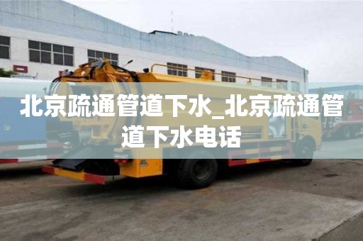 北京疏通管道下水_北京疏通管道下水電話