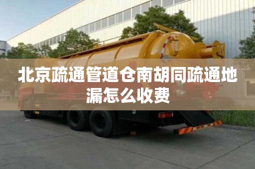 北京疏通管道倉南胡同疏通地漏怎么收費