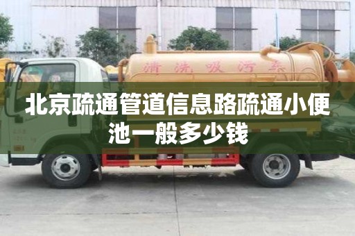 北京疏通管道信息路疏通小便池一般多少錢