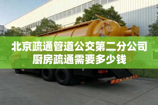 北京疏通管道公交第二分公司廚房疏通需要多少錢