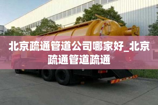 北京疏通管道公司哪家好_北京疏通管道疏通