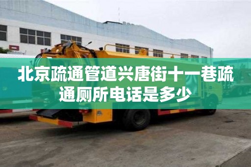 北京疏通管道興唐街十一巷疏通廁所電話是多少