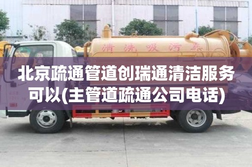 北京疏通管道創(chuàng)瑞通清潔服務可以(主管道疏通公司電話) 北京疏通管道創(chuàng)瑞通清潔服務可以(主管道疏通公司電話)