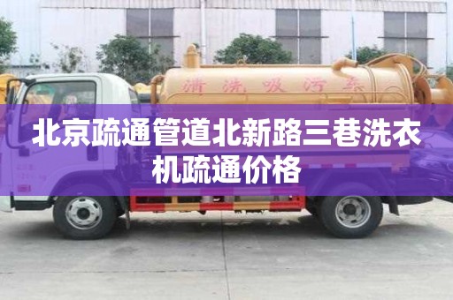 北京疏通管道北新路三巷洗衣機疏通價格